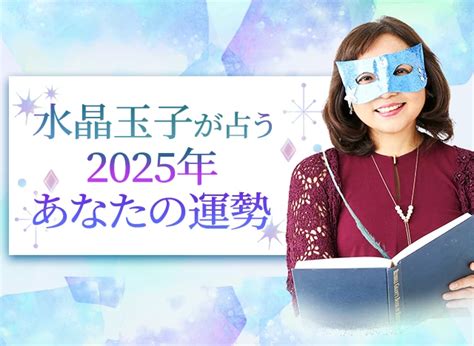 2025年運勢|2025年の運勢｜水晶玉子が四柱推命であなたの運勢 